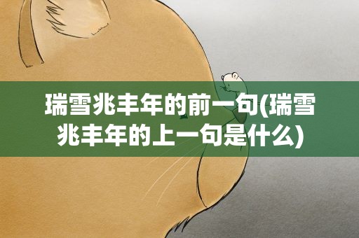 瑞雪兆丰年的前一句(瑞雪兆丰年的上一句是什么)