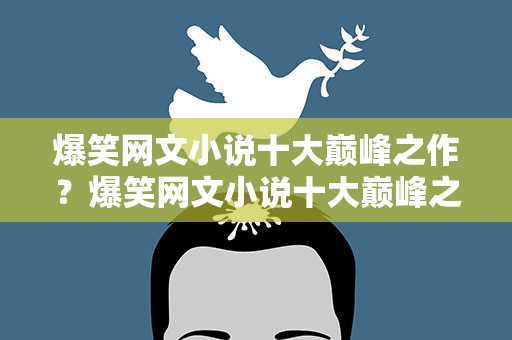 爆笑网文小说十大巅峰之作？爆笑网文小说十大巅峰之作推荐