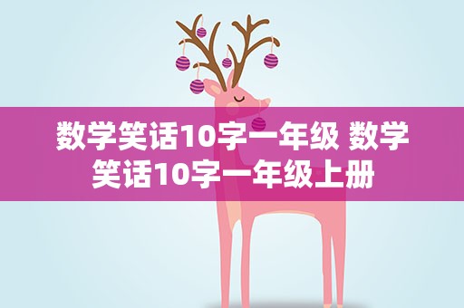 数学笑话10字一年级 数学笑话10字一年级上册