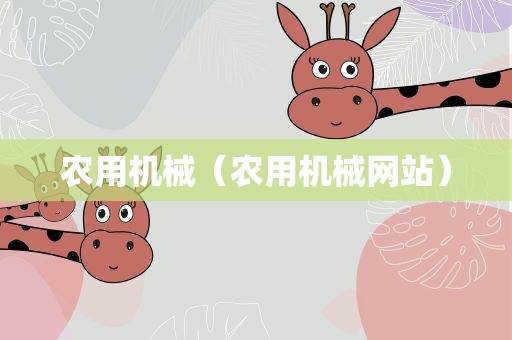 农用机械（农用机械网站）