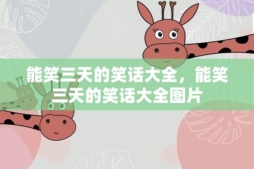 能笑三天的笑话大全，能笑三天的笑话大全图片