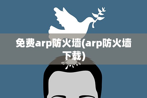 免费arp防火墙(arp防火墙下载)