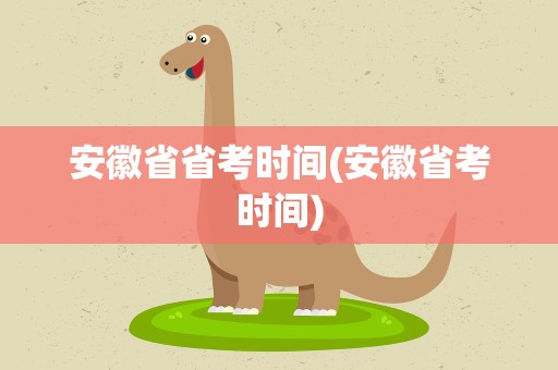 安徽省省考时间(安徽省考时间)