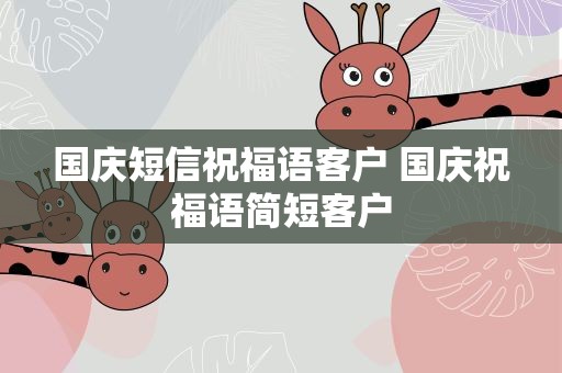 国庆短信祝福语客户 国庆祝福语简短客户