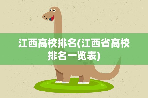 江西高校排名(江西省高校排名一览表)