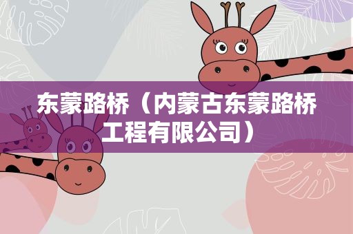 东蒙路桥（内蒙古东蒙路桥工程有限公司）