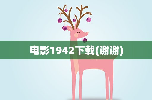 电影1942下载(谢谢)