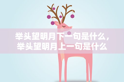 举头望明月下一句是什么，举头望明月上一句是什么
