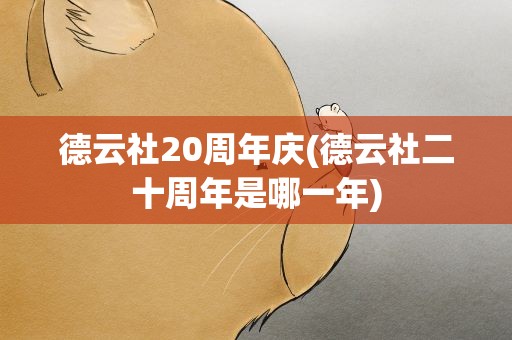 德云社20周年庆(德云社二十周年是哪一年)
