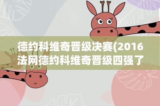 德约科维奇晋级决赛(2016法网德约科维奇晋级四强了吗)