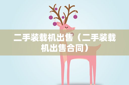 二手装载机出售（二手装载机出售合同）