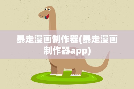 暴走漫画制作器(暴走漫画制作器app)