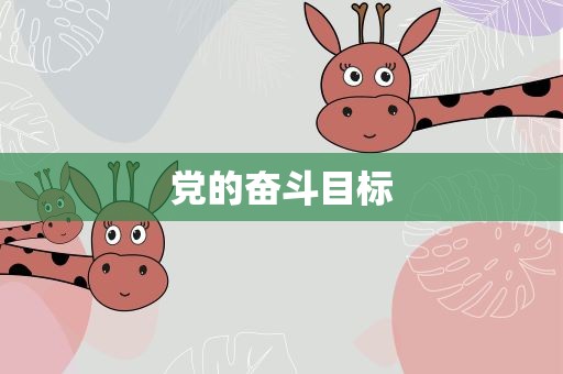 党的奋斗目标