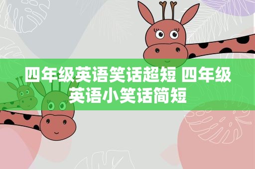 四年级英语笑话超短 四年级英语小笑话简短