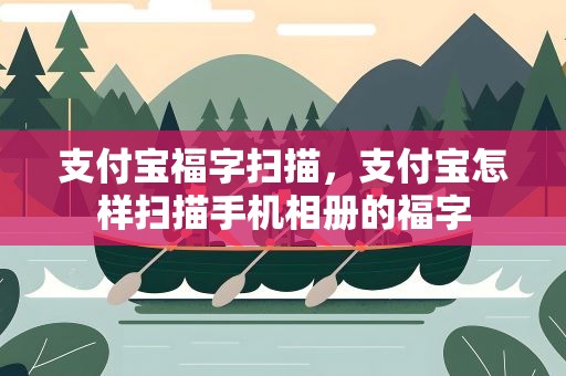 支付宝福字扫描，支付宝怎样扫描手机相册的福字