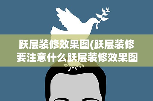 跃层装修效果图(跃层装修要注意什么跃层装修效果图大全)