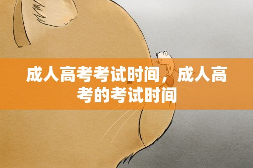 成人高考考试时间，成人高考的考试时间