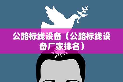 公路标线设备（公路标线设备厂家排名）