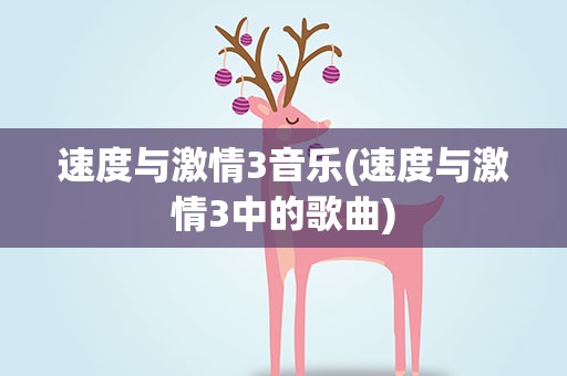 速度与激情3音乐(速度与激情3中的歌曲)