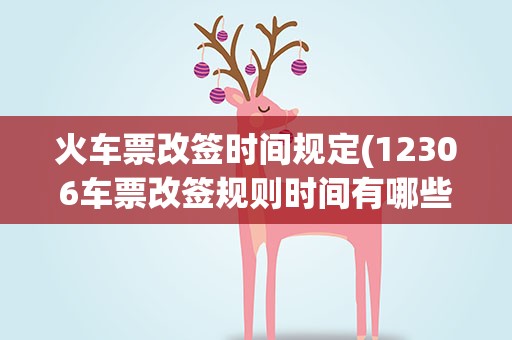 火车票改签时间规定(12306车票改签规则时间有哪些规定)