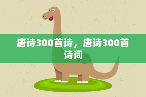 唐诗300首诗，唐诗300首诗词