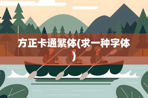 方正卡通繁体(求一种字体)