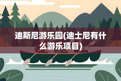迪斯尼游乐园(迪士尼有什么游乐项目)