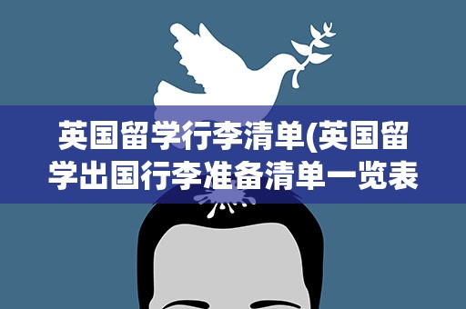 英国留学行李清单(英国留学出国行李准备清单一览表)