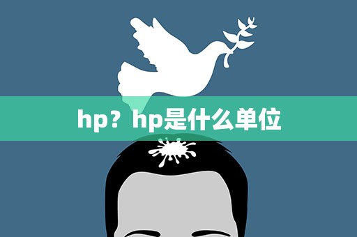 hp？hp是什么单位