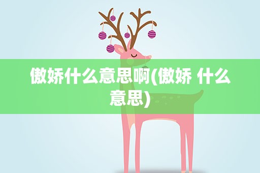 傲娇什么意思啊(傲娇 什么意思)