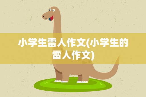 小学生雷人作文(小学生的雷人作文)