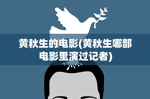 黄秋生的电影(黄秋生哪部电影里演过记者)
