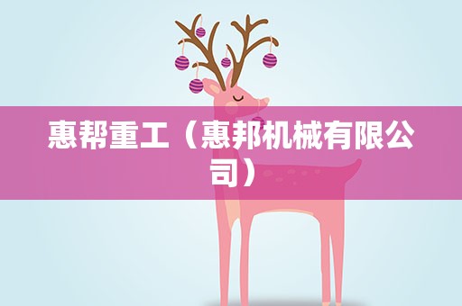 惠帮重工（惠邦机械有限公司）