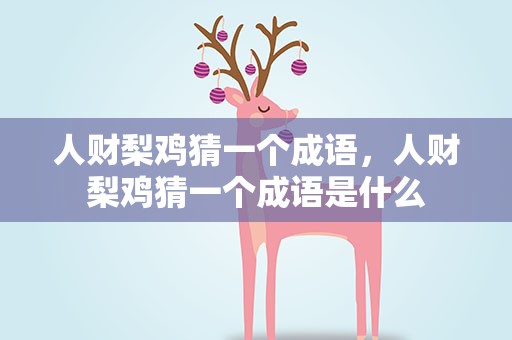 人财梨鸡猜一个成语，人财梨鸡猜一个成语是什么