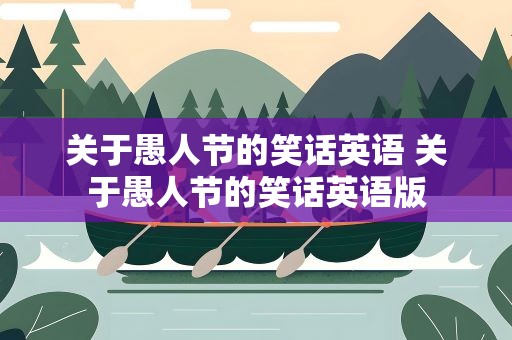 关于愚人节的笑话英语 关于愚人节的笑话英语版
