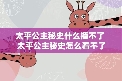 太平公主秘史什么播不了 太平公主秘史怎么看不了