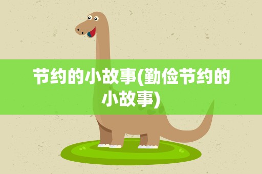 节约的小故事(勤俭节约的小故事)