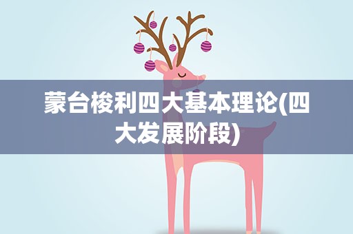 蒙台梭利四大基本理论(四大发展阶段)