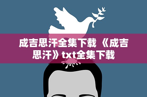 成吉思汗全集下载 《成吉思汗》txt全集下载