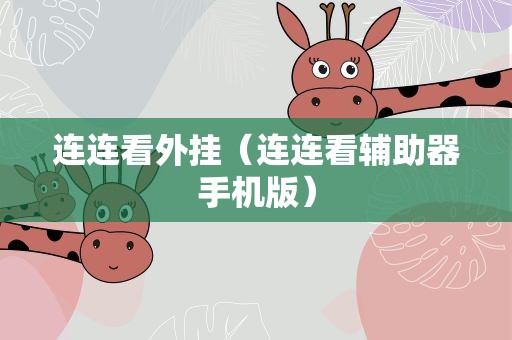 连连看外挂（连连看辅助器手机版）