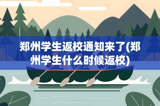 郑州学生返校通知来了(郑州学生什么时候返校)