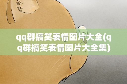 qq群搞笑表情图片大全(qq群搞笑表情图片大全集)