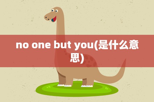 no one but you(是什么意思)