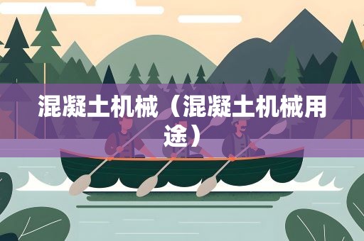 混凝土机械（混凝土机械用途）
