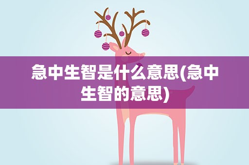 急中生智是什么意思(急中生智的意思)
