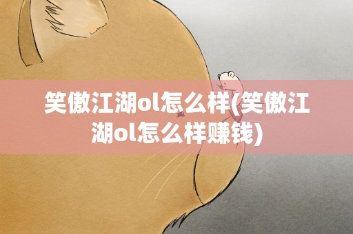 笑傲江湖ol怎么样(笑傲江湖ol怎么样赚钱)