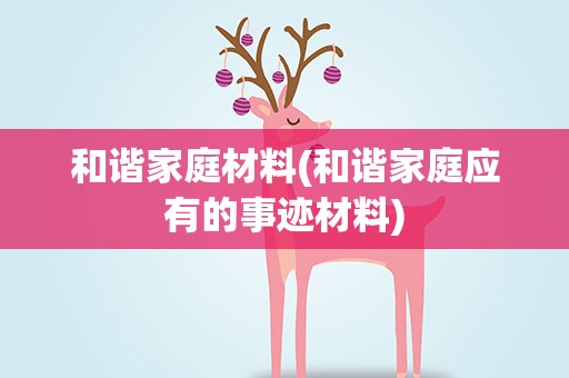 和谐家庭材料(和谐家庭应有的事迹材料)