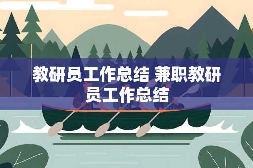 教研员工作总结 兼职教研员工作总结