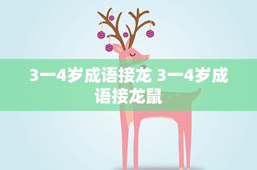 3一4岁成语接龙 3一4岁成语接龙鼠