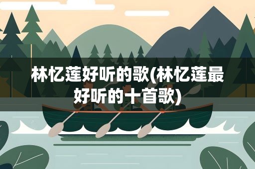 林忆莲好听的歌(林忆莲最好听的十首歌)